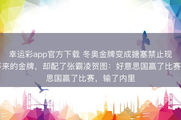 幸运彩app官方下载 冬奥金牌变成搪塞禁止现场！46年等来的金牌，却配了张霸凌贺图：好意思国赢了比赛，输了内里