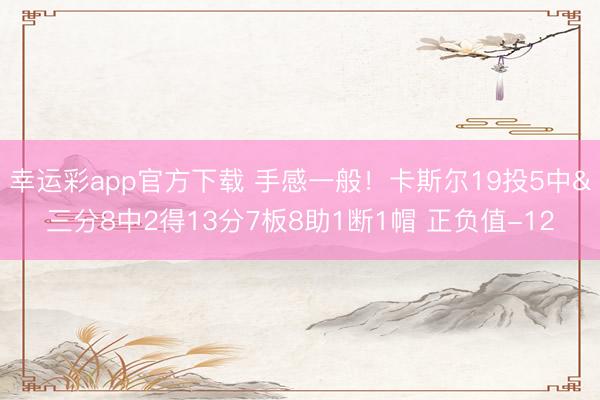 幸运彩app官方下载 手感一般！卡斯尔19投5中&三分8中2得13分7板8助1断1帽 正负值-12