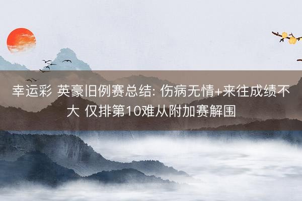 幸运彩 英豪旧例赛总结: 伤病无情+来往成绩不大 仅排第10难从附加赛解围